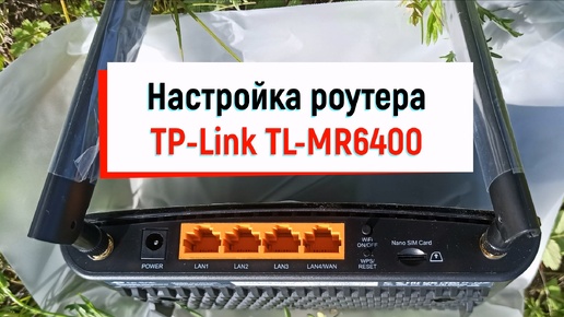 Настройка роутера TP-Link TL-MR6400 4G