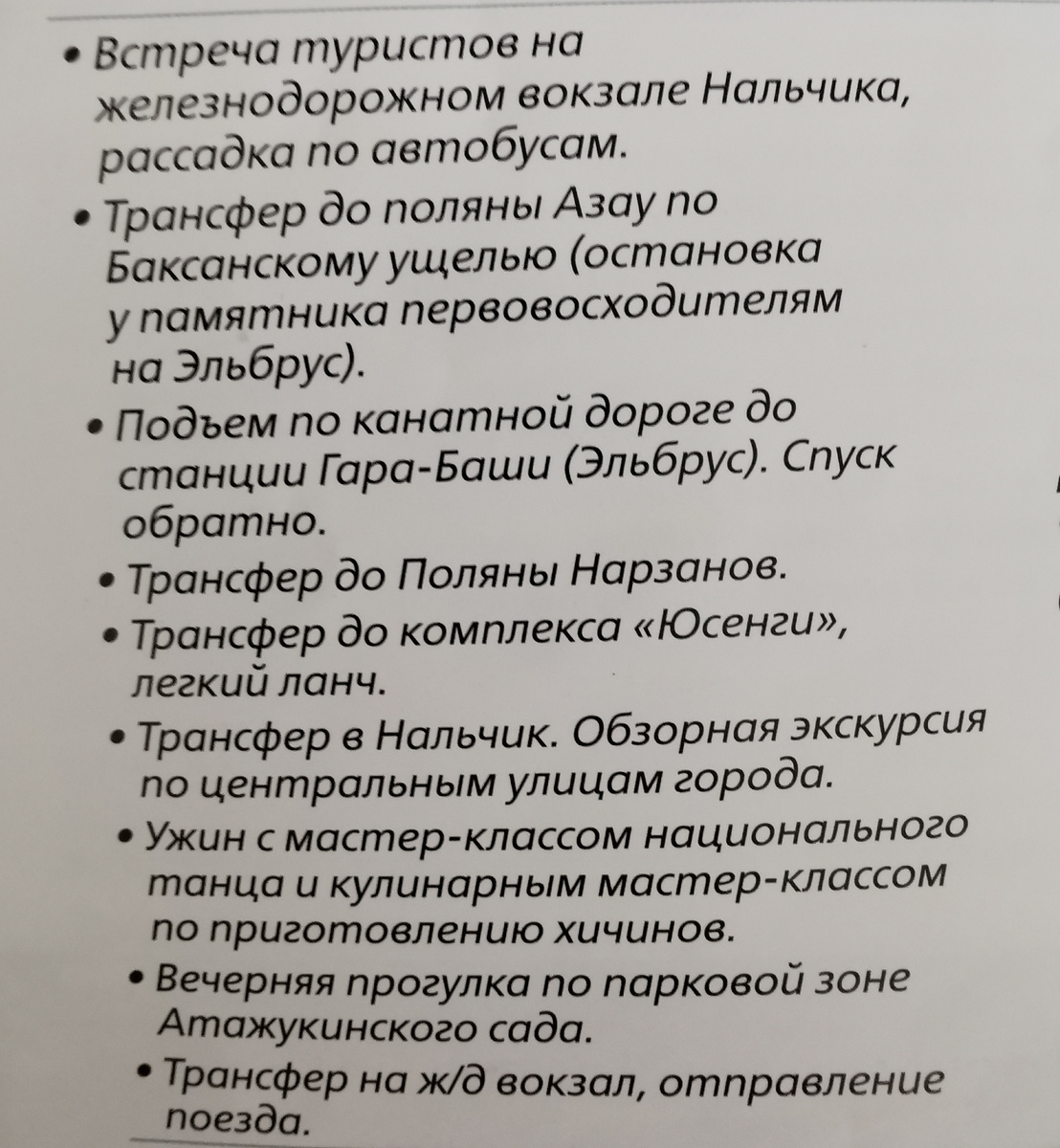 Программа посещения Нальчика. 