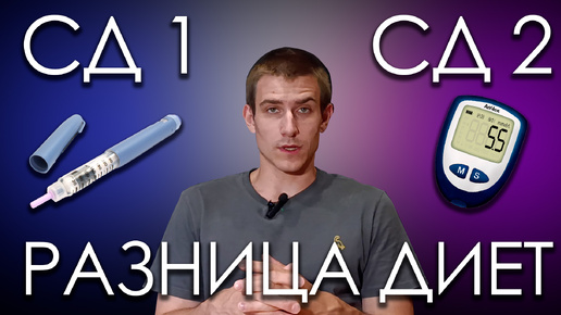 Descargar video: Чем отличается питание при сахарном диабете 1 и 2 типов?