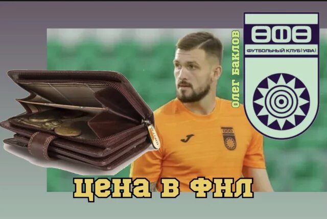    Сколько стоит ФК «Уфа» и кто в нынешней команде самый дорогой футболист?