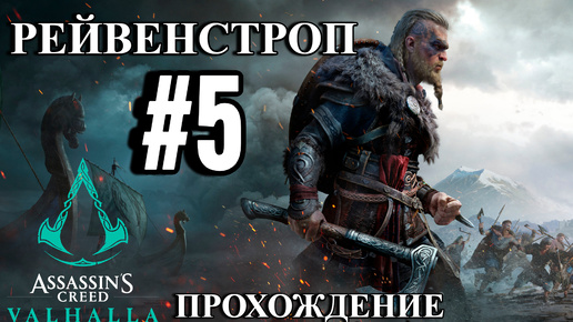 ПРОХОЖДЕНИЕ, РЕЙВЕНСТРОП►ASSASSINS CREAD VALHALLA►5