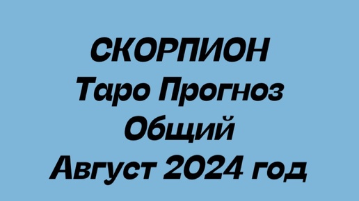 СКОРПИОН. Таро Прогноз общий август 2024 год.