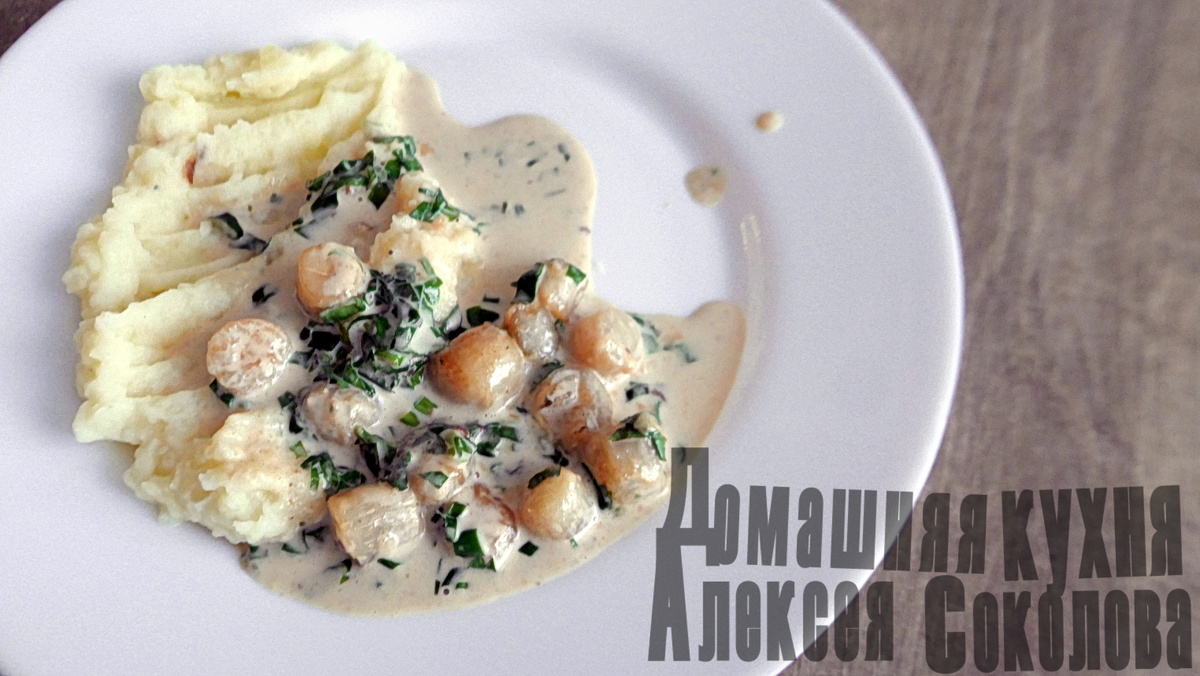 Неплохая альтернатива мясу. Морской гребешок в сливочном соусе | Домашняя  кухня Алексея Соколова | Дзен