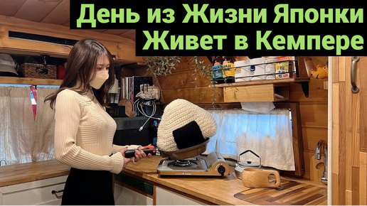 День из Жизни Японки | Живет в Кемпере 24\7