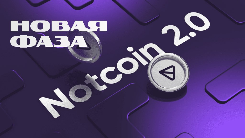 Notcoin 2.0 новая фаза