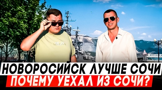 Уехал из Сочи в Новороссийск! Зачем?