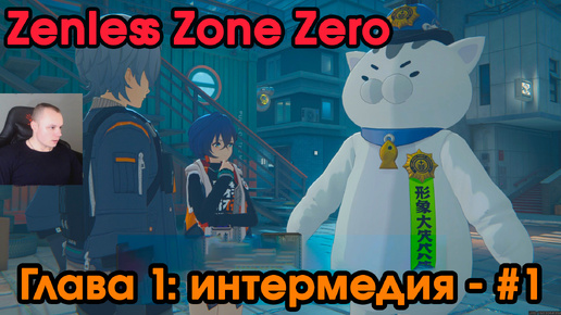 Zenless Zone Zero ➤ Глава 1: интермедия #1 ➤ Начало ➤ Прохождение игры ZZZ ➤ Зенлес Зоне Зиро