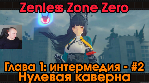 Zenless Zone Zero ➤ Глава 1: интермедия #2 ➤ Нулевая Каверна ➤ Прохождение игры ZZZ ➤ Зенлес Зоне Зиро