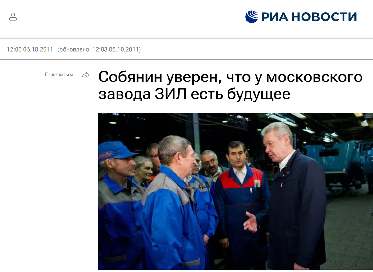 Сергей Собянин 6 октября 2011 г., посетил ЗИЛ и заверил рабочих, что будущее у завода есть, при этом необходимо наращивать объемы производства.  Власти Москвы намерены модернизировать ЗИЛ и развивать там новые проекты.