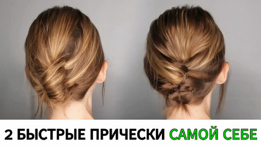 2 Быстрые причёски Самой Себе