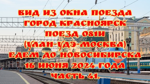 Вид из окна поезда/ Город Красноярск/ Поезд 081И (Улан-Удэ-Москва)/ Едем до Новосибирска/ 16 июня 2024 года/ Часть 41.