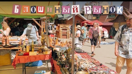 Летняя барахолка в Москве | Блошиный рынок | Винтаж и Антиквариат | Фарфор | Блошка | Вернисаж