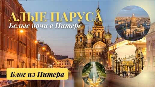 Поездка на Алые паруса 2024 в Санкт - Петербург. Тревел блог Валентины Ковердяевой