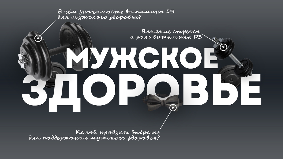 Забота о мужском здоровье требует комплексного подхода, включающего правильное питание, физическую активность и поддержание необходимого уровня важных витаминов и микроэлементов.