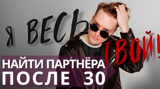 Как искать партнёра после 30 лет//ВАЖНО знать это