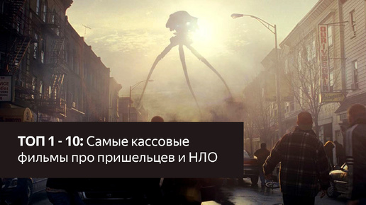 10 самых кассовых фильмов про пришельцев и НЛО. По одной лучшей сцене из каждого фильма.