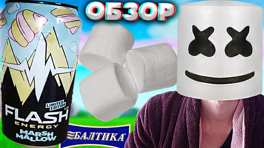 БОЖЕ,КАК ЖЕ ВКУСНО И НЕОБЫЧНО | FLASH UP MARSHMALLOW LIMITED EDITION | НОВИНКА ОТ БАЛТИКИ | ОБЗОР