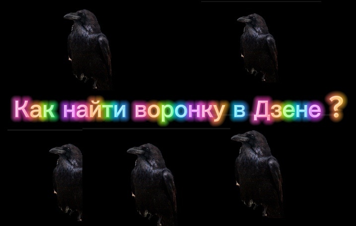 Вот вам воронки! 