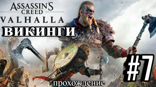 ПРОХОЖДЕНИЕ, ВИКИНГИ►ASSASSINS CREAD VALHALLA►7