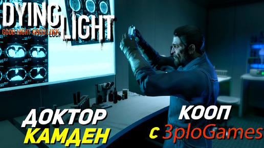 ДОКТОР КАМДЕН ➤ КООП С 3plo l Games ➤ Dying Light #26