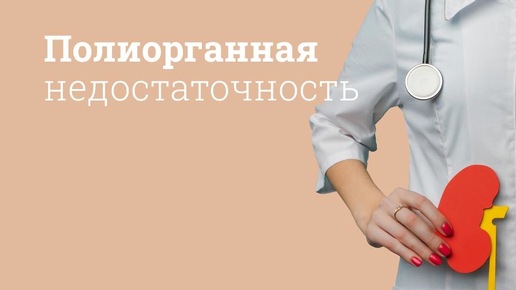 Полиорганная недостаточность: симптомы и причины. Синдром полиорганной недостаточности