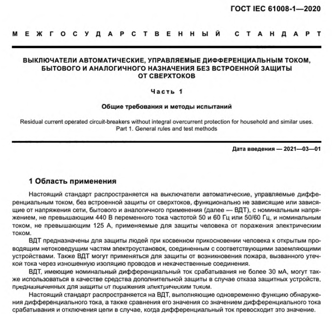 Глава 1 ГОСТ IEC 61008-1-2020