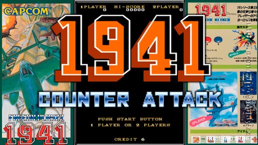 1941: Counter Attack (1990) - #АРКАДНЫЕ АВТОМАТЫ CAPCOM Ретро-игры