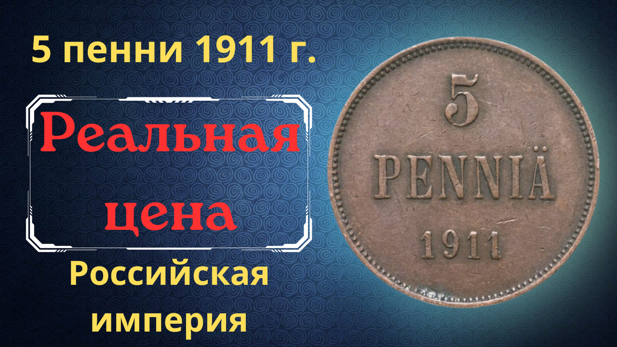 Монета 5 пенни 1911 года. 