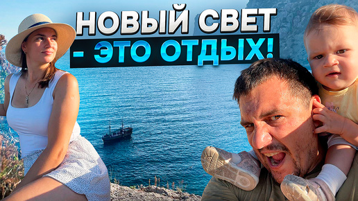 НОВЫЙ СВЕТ! Цены на отдых и жилье! Туристы Новом Свете в Крыму в сезоне 2024 - как провести идеальный отпус