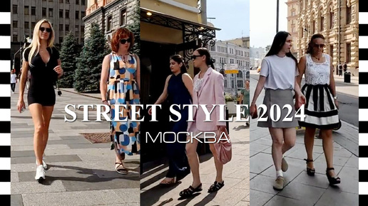 🔥 STREET STYLE - на улицах Москвы | Лето 2024