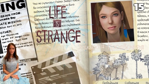 Life is strange - Эпизод 4: Проявочная #15 Секретный сарай