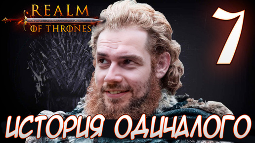 Mount & Blade II Realm of Thrones ИСТОРИЯ ОДИЧАЛОГО #7