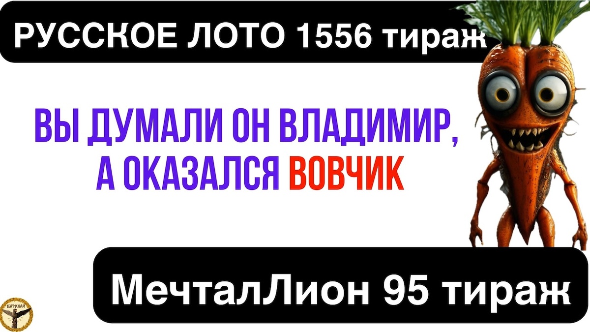 Русское лото 1555, 1556 тираж и МечталЛион 95 тираж анализ тиражей от 14.07.2024