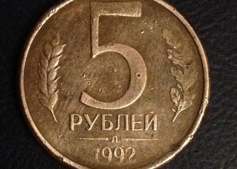 Эта редкая монета из 90-ых стоит сейчас 15 000 рублей