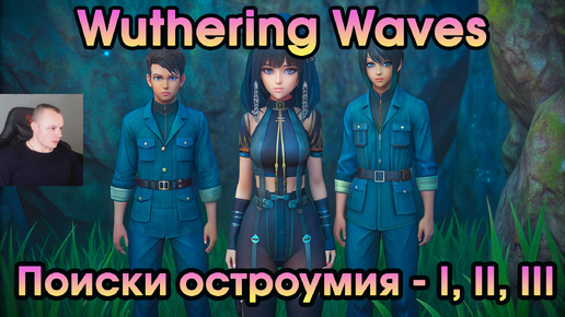 Wuthering Waves ➤ Поиски остроумия - 1, 2, 3 ➤ A Quest of Wits - I, II, III ➤ Прохождение игры Вузеринг вейвс ➤ WuWa ➤ ВУВА