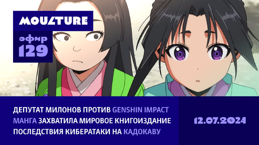 Милонов против «Геншина», «Кадокава» оживает после атаки хакеров, манга это новая нефть / 12.07.2024