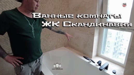 Как сделать ремонт ванной комнаты / ЖК Скандинавия
