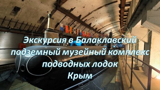 Экскурсия в Балаклавский подземный музейный комплекс подводных лодок.