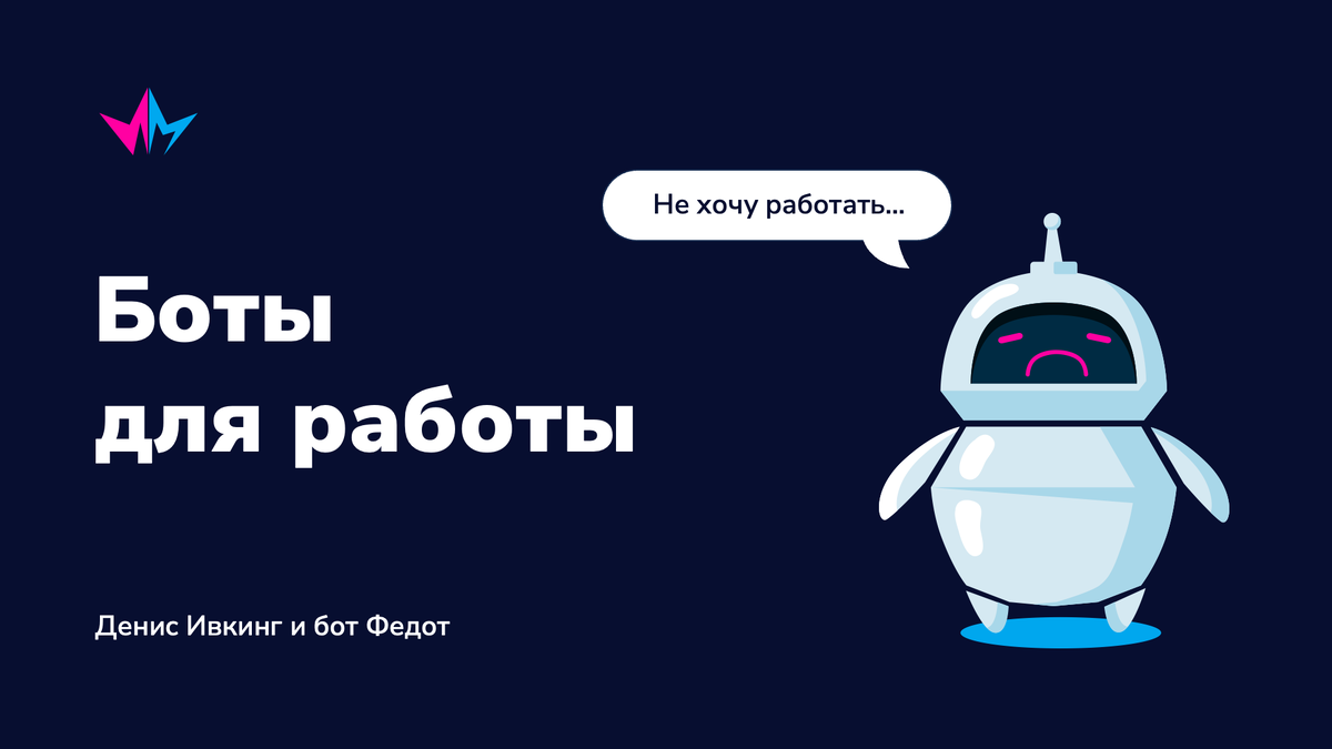 Бот Федот грустит, потому что теперь будет работать вместо тебя...:(