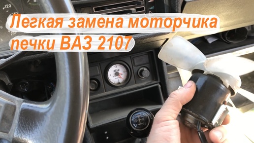 Легкая замена моторчика печки ваз 2107