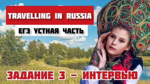 ЕГЭ. Устная часть. Задание 3. Travelling in Russia.