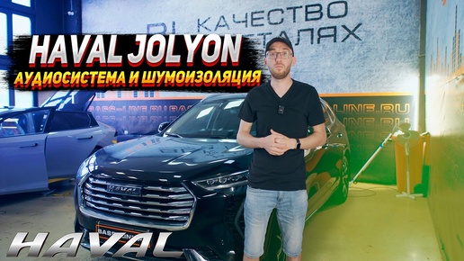 Аудиосистема и шумоизоляция Haval jolion.