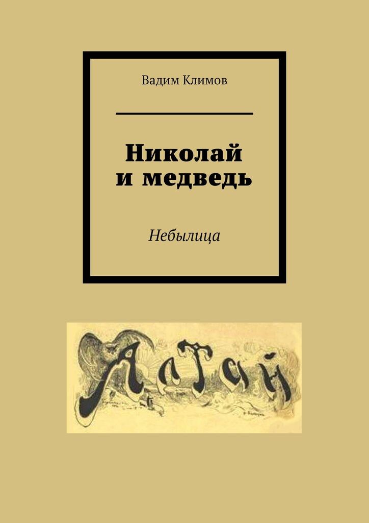 Николай и медведь Вадим Климов.