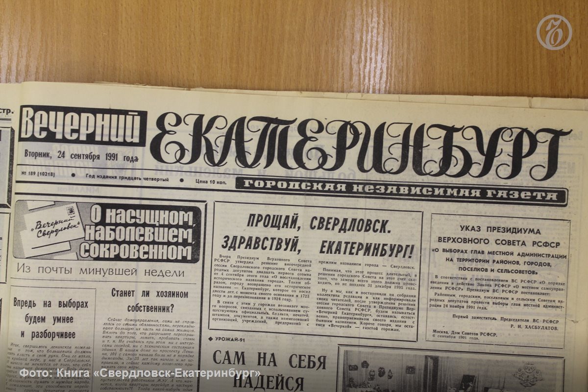 24 сентября 1991 года вышла газета "Вечерний Екатеринбург" вместо "Вечерний Свердловск"