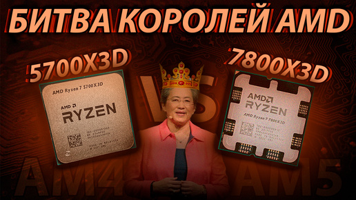 Лучшие игровые процессоры AMD - Ryzen 7800X3D vs 5700X3D