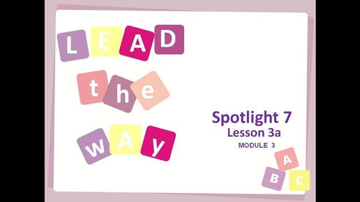 #Spotlight 7. Module 3a. Lead the way. #Relative pronouns & adverbs. #Относительные #местоимения.