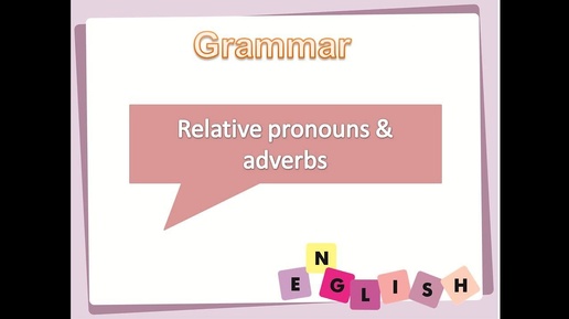 #Relative pronouns and adverbs. Относительные местоимения.