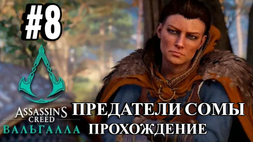 ПРОХОЖДЕНИЕ,ПРЕДАТЕЛИ СОМЫ►ASSASSINS CREAD VALHALLA►8