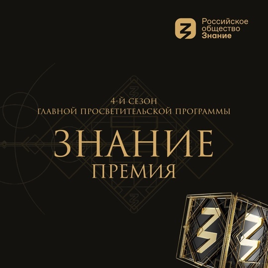    Общество «Знание» наградит лучших просветителей страны