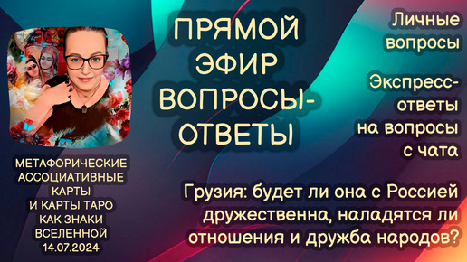 Прямой эфир вопросы-ответы. Светлана Винодавани с МАК-картами. 14 июля 2024 года